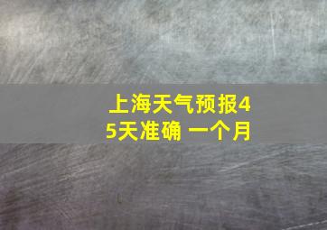 上海天气预报45天准确 一个月